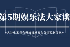 娱乐法的原则,守护创意产业的法治基石