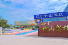 钟山驾校,专业培训，铸就驾驶安全基石