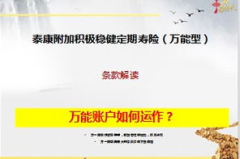 泰康万能保险,灵活理财，保障未来