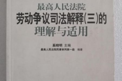劳动争议司法解释三,全面解析新规下的争议解决路径