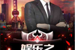 娱乐之最强老公全文,从默默无闻到巅峰荣耀的逆袭之路