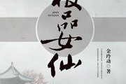 极品女仙完本免费阅读,仙途巅峰，免费畅读