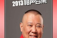 郭德纲最新相声下载,笑料纷呈，经典再现