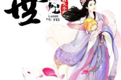 纨绔毒妃废材大小姐,废材大小姐的华丽蜕变
