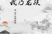 龙族小说免费阅读,探寻神秘血脉的奇幻之旅
