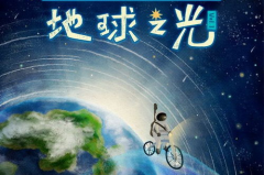 地球娱乐是,探索宇宙中的欢乐星球