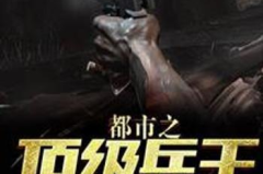 超强兵王在都市,都市巅峰对决
