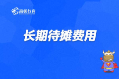 长期待摊费用,企业财务管理的秘密武器