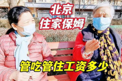 北京保姆工资,生活成本下的真实收入状况