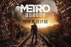 地球重启(末世),地球重启的惊心动魄之旅